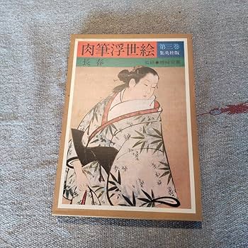 浮世絵。肉筆。 マールカラー文庫10 肉筆浮世絵1 - マール社